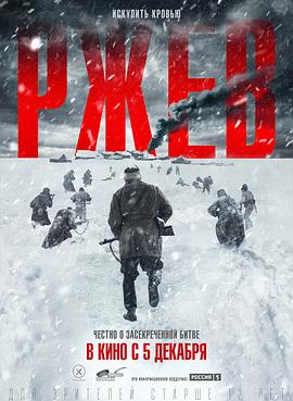 勒热夫战役.Rzhev.2019.HD720P.俄语中字.BTDX8.torrent