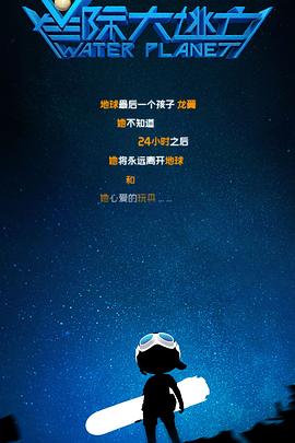 星际大逃亡.Water.Planet.2020.H265版.2020.HD4K.X265.AAC.Mandarin.CHS.Mp4Ba.torrent