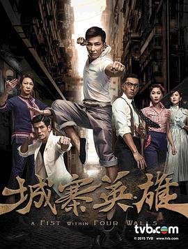 城寨英雄.全集.A.Fist.Within.Four.Walls.EP01-28.2016.HD720P.X264.AAC.Cantonese&Mandarin.CHS.Mp4Ba.torrent