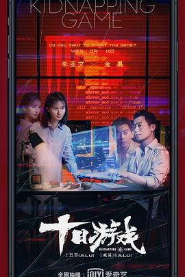 十日游戏.全集打包.4k.H265.HD国语中字无水印.Kidnapping.Game.EP01-12.2020.4K.WEB-DL.HEVC.AAC-HQC.torrent