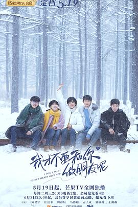 我才不要和你做朋友呢.全集打包.1080p.HD国语中字无水印.I.Dont.Want.To.Be.Friends.With.You.EP01-24.2020.1080p.WEB-DL.x264.AAC-HQC.torrent