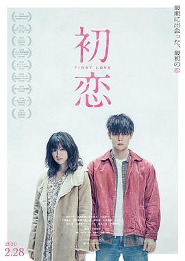 初恋.First.love.2020.BD720P.日语中字.BTDX8.torrent