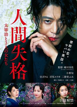 人间失格：太宰治和三个女人们.No.Longer.Human.2019.BD720P.日语中字.BTDX8.torrent