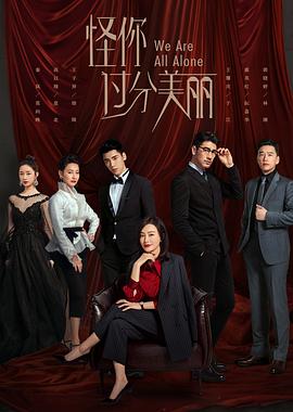 怪你过分美丽.全集打包.4K.HDR.HD国语中字无水印.Blame.You.Too.Beautiful.EP01-36.2020.4K.HDR.WEB-DL.HEVC.AAC-HQC.torrent