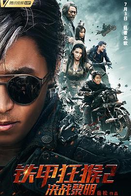 铁甲狂猴2决战黎明.2020动作科幻.4K.HD国语中字无水印.torrent