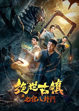 绝世古镇之九宫八卦门.2020动作.4K.HD国语中字无水印.torrent