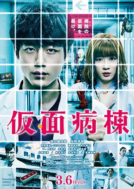 假面病房.2020.BD1080P.AAC.H264.CHS.BTSJ6.torrent