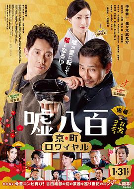 噓八百：京都篇/谎话连篇2.2020喜剧.1080p.BD中字.torrent