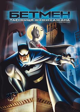 蝙蝠侠 蝙蝠女侠之谜.2003经典动画.1080p.BD中英双字.torrent