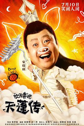 欢天喜地天蓬传.2020爱情喜剧.1080p.HD国语中字无水印.torrent
