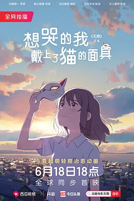 想哭的我戴上了猫的面具.A.Whisker.Away.2020.HD1080P.日语中字.BTDX8.torrent