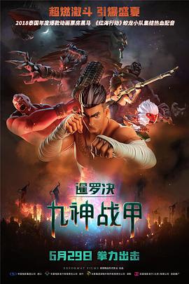 暹罗决：九神战甲.2018动画.1080p.BD中字.torrent