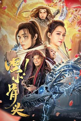嘿，小骨头.2020爱情喜剧.1080p.HD国语中字.torrent