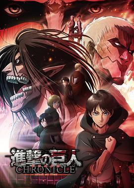 进击的巨人 编年史.2020.BD1080P.AAC.H264.CHS.BTSJ6.torrent