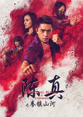 陈真之拳镇山河.2020动作.1080p.HD国语中字.torrent