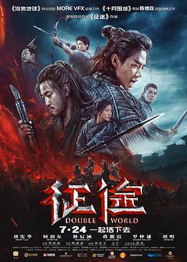征途.2020动作奇幻.1080p.HD国语中字.torrent