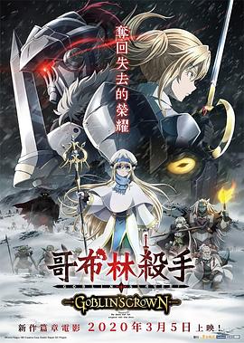 哥布林杀手：哥布林的王冠.2020动画.1080p.BD中字.torrent