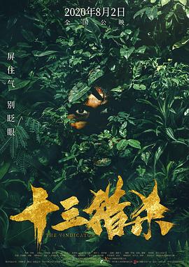 十三猎杀.2020动作.1080p.HD国语中字无水印.torrent