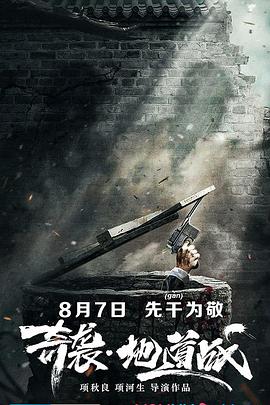 奇袭地道战[中文字幕].2020.2160p.WEB-DL.H265.AAC-PandaQT.torrent