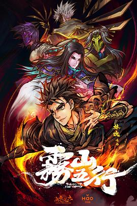 [GM-Team][国漫][雾山五行][全集打包.1080p.HD国语中字无水印][Fog Hill of Five Elements][2020][01- 03 Fin][AVC][GB][1080P].torrent