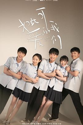 如此可爱的我们.全集打包.4K.H265.HD国语中字无水印.Lovely.us.EP01-16.2020.4K.WEB-DL.HEVC.AAC-HQC.torrent