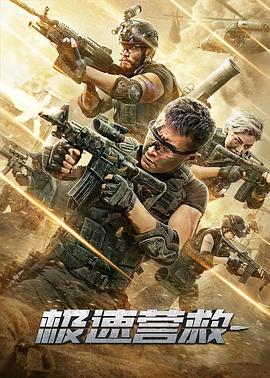 极速营救.2020动作.1080p.HD国语中字.torrent