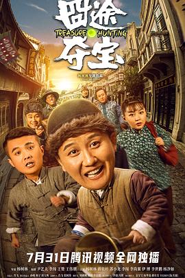 囧途夺宝.2020喜剧.1080p.HD国语中字.torrent