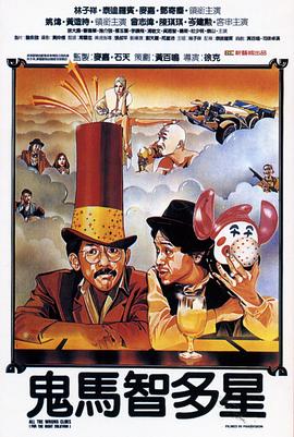 鬼马智多星.1981经典喜剧.1080p.国粤双语.BD中字.torrent