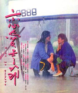 恋爱季节.1986经典爱情剧情1080p.国粤双语.BD中字.torrent