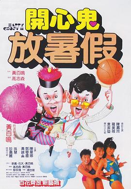 开心鬼放暑假[中文字幕].1985.1080p.TVB.WEB-DL.H265.AAC-PandaQT.torrent