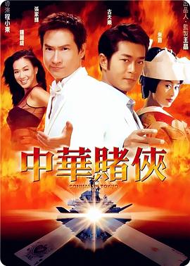 中华赌侠.Conman.In.Tokyo.2000.HD1080P.X264.AAC.Mandarin&Cantonese.CHS.BDE4.torrent