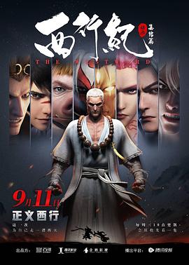 [GM-Team][国漫][西行纪之集结篇][第二季全][The Westward Ⅱ][2019][01-22][AVC][GB][1080P].torrent