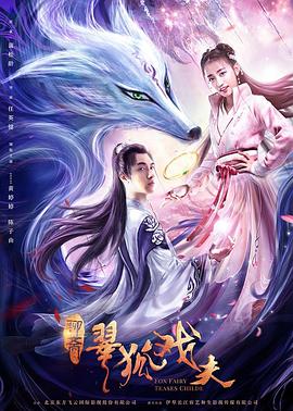 翠狐戏夫.2020奇幻爱情.1080p.HD国语中字无水印.torrent