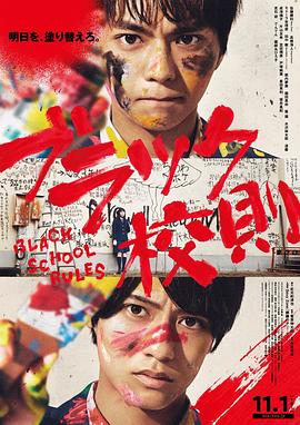 黑色校规.2019喜剧剧情.Black.Kousoku.Chi_Jap.DVDrip.480p-ZhuixinFan.torrent