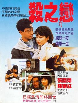 杀之恋.1988经典爱情惊悚.1080p.国粤双语.BD中字.torrent