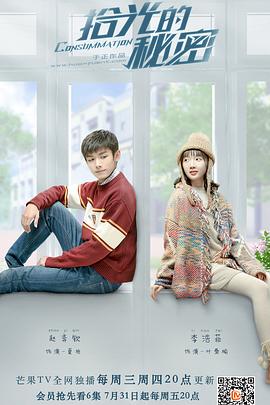拾光的秘密.全集打包.1080p.HD国语中字无水印.Consummation.EP01-24.2020.1080p.WEB-DL.x264.AAC-HQC.torrent