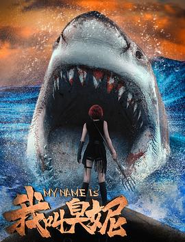 我叫臭妮.2020动作喜剧.1080p.HD国语中字.torrent