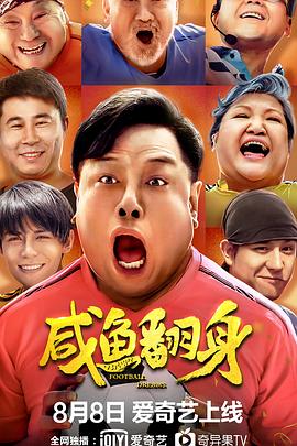 咸鱼翻身.2020喜剧.1080p.HD国语中字.torrent