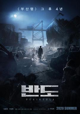 釜山行2：半岛.2020动作惊悚.1080p.HD中英双字.torrent