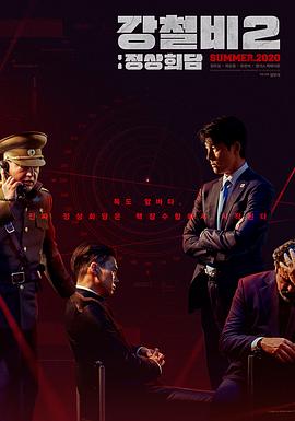 铁雨2：首脑峰会.2020惊悚剧情(修正字幕).1080p.HD中字.torrent