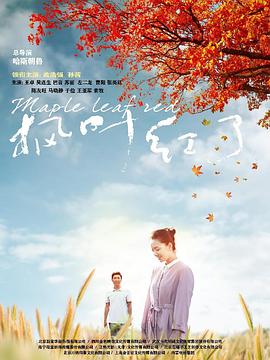 《枫叶红了》全集打包.1080p.HD国语中字无水印.Maple.Leaf.Red.EP01-34.2020.4K.WEB-DL.HEVC.AAC-HQC.torrent