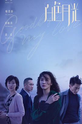 《白色月光》全集.4K.H265.HD国语中字无水印.Goodbye, My Lover.EP01-12.2020.4K.WEB-DL.x265.AAC-HQC.torrent