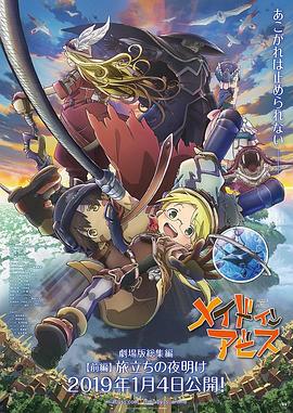 来自深渊：启程的黎明.2019.BD1080P.AAC.H264.CHS.BTSJ6.torrent
