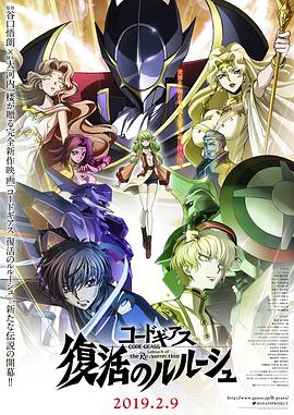 代号基亚斯：复活的鲁路修.Code.Geass.Lelouch.of.the.ReSurrection.2019.BD720P.日语中字.BTDX8.torrent