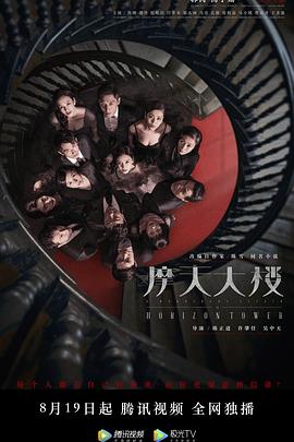 《摩天大楼2020》全集打包.4K.H265.HD国语中字无水印.A.Murderous.Affair.in.Horizon.Tower.EP01-16.2020.4K.WEB-DL.HEVC.AAC-HQC.torrent