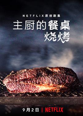 主厨的餐桌：烧烤.2020纪录片全集打包.1080p.HD中字.Chefs.Table.BBQ.S01.torrent