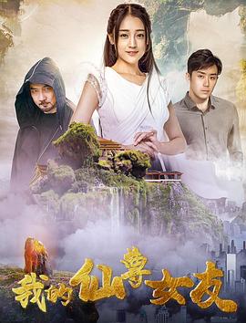 我的仙尊女友.2020奇幻爱情.1080p.HD国语中字无水印.torrent