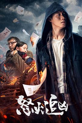 怒火追凶.2020剧情.1080p.HD国语中字无水印.torrent