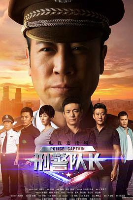 《刑警队长》全集打包.1080p.国语中字无水印.Police.Captain.EP01-36.2015.1080p.WEB-DL.x264.AAC-HQC.torrent