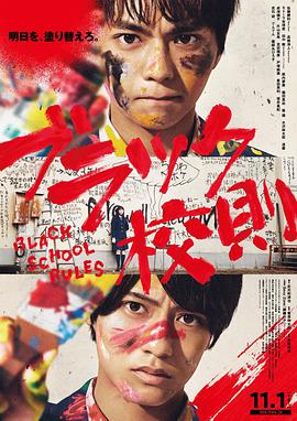 黑色校规.2019喜剧剧情.Black.Kousoku.Chi_Jap.DVDrip.480p-ZhuixinFan.torrent